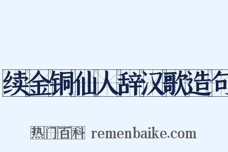 续金铜仙人辞汉歌造句是什么意思的图片
